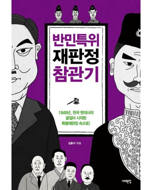 반민특위 재판정 참관기