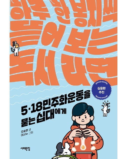 5.18 민주화운동을 묻는 십대에게 : 하루 한 봉지씩 뜯어 보는 독서 라면