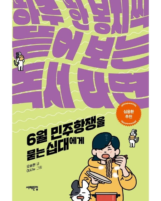 6월 민주항쟁을 묻는 십대에게 : 하루 한 봉지씩 뜯어 보는 독서 라면