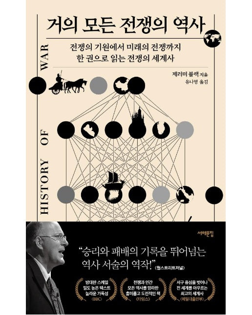 거의 모든 전쟁의 역사 : 전쟁의 기원에서 미래의 전쟁까지, 한 권으로 읽는 전쟁의 세계사