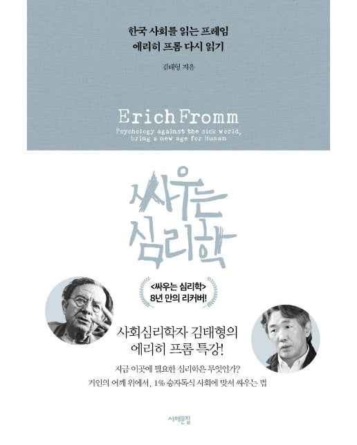 싸우는 심리학 : 한국 사회를 읽는 프레임 에리히 프롬 다시 읽기