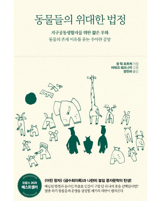 동물들의 위대한 법정 : 지구공동생활자를 위한 짧은 우화, 동물의 존재 이유를 묻는 우아한 공방