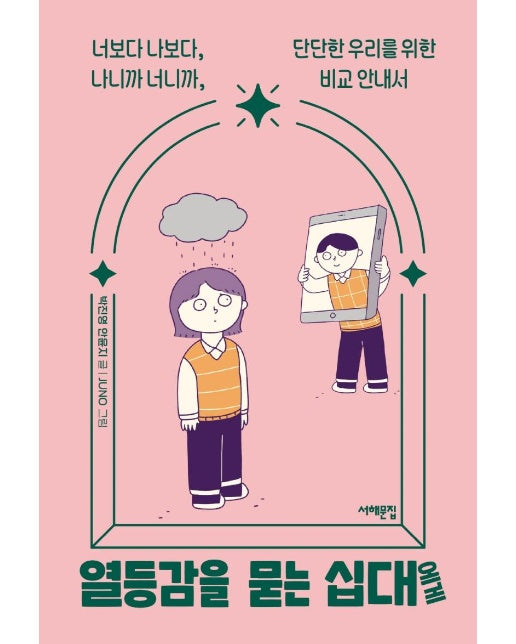 열등감을 묻는 십대에게 : 너보다 나보다, 나니까 너니까, 단단한 우리를 위한 비교 안내서 - 세상을 묻는 십대