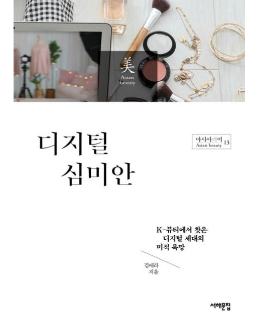 디지털 심미안 (K-뷰티에서 찾은 디지털 세대의 미적 욕망)