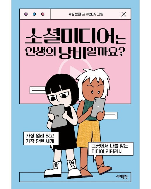 소셜미디어는 인생의 낭비일까요? - 세상을 묻는 십대