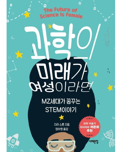 과학의 미래가 여성이라면 : MZ세대가 꿈꾸는 STEM이야기