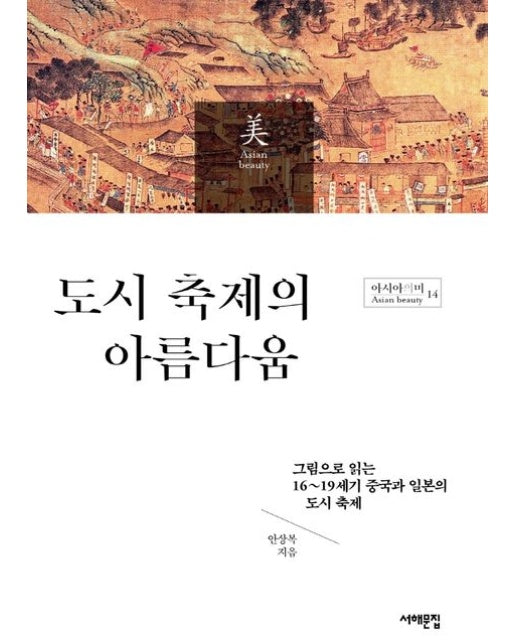 도시 축제의 아름다움 (그림으로 읽는 16~19세기 중국과 일본의 도시 축제)