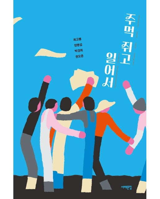 주먹 쥐고 일어서 - 서해문집 청소년문학 21