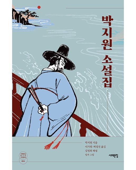 박지원 소설집 -  서해문집 청소년 고전문학 4