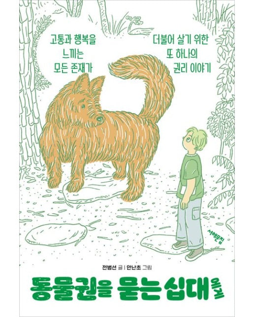 동물권을 묻는 십대에게 - 세상을 묻는 십대