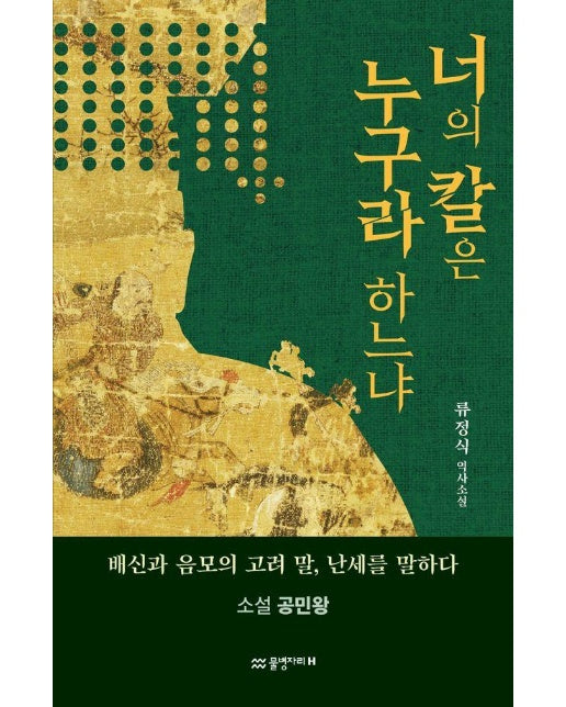 너의 칼은 누구라 하느냐 : 소설 공민왕 