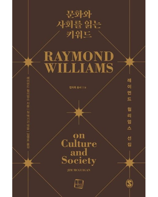 문화와 사회를 읽는 키워드 (레이먼드 윌리엄스 선집)