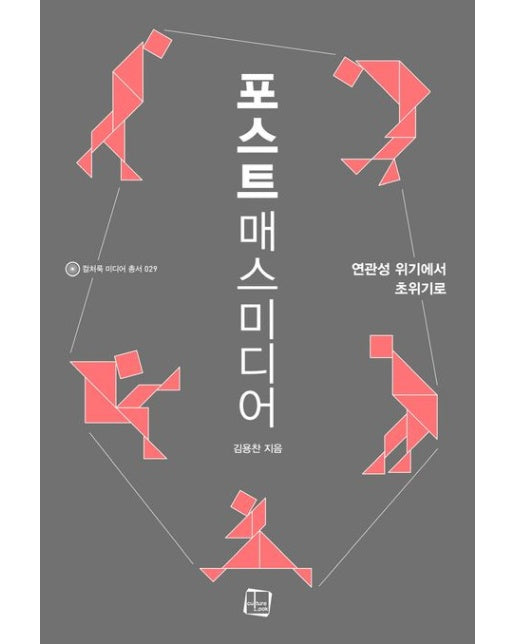 포스트매스미디어 (연관성 위기에서 초위기로)