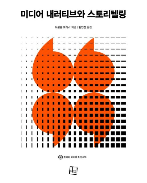 미디어 내러티브와 스토리텔링