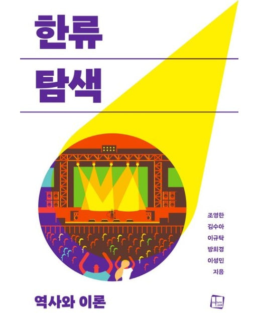 한류 탐색 역사와 이론 (역사와 이론)