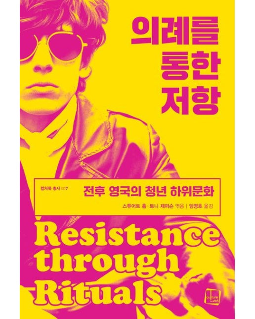 의례를 통한 저항 (전후 영국의 청년 하위문화)