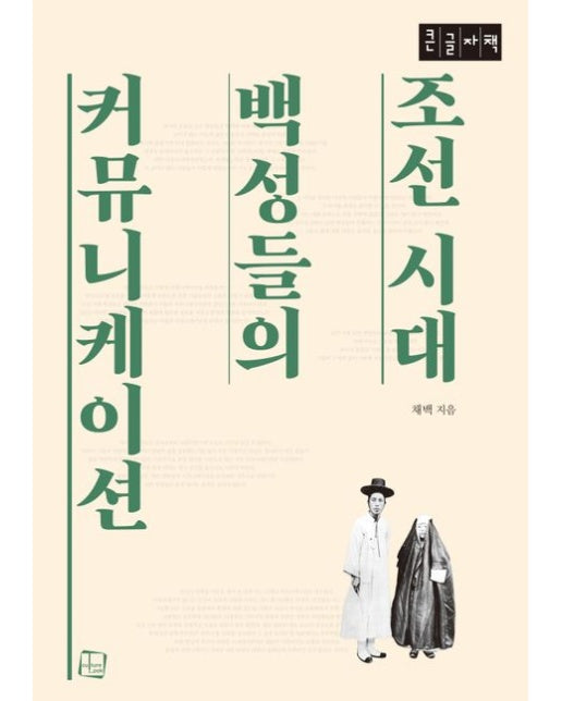 조선 시대 백성들의 커뮤니케이션(큰글자책)