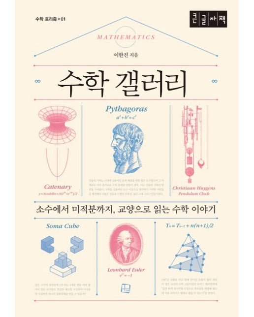 수학 갤러리(큰글자책) (소수에서 미적분까지, 교양으로 읽는 수학 이야기)