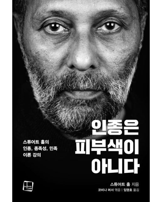 인종은 피부색이 아니다 (스튜어트 홀의 인종, 종족성, 민족 이론 강의)