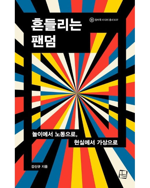 흔들리는 팬덤 : 놀이에서 노동으로, 현실에서 가상으로 - 컬처룩 미디어 총서 37