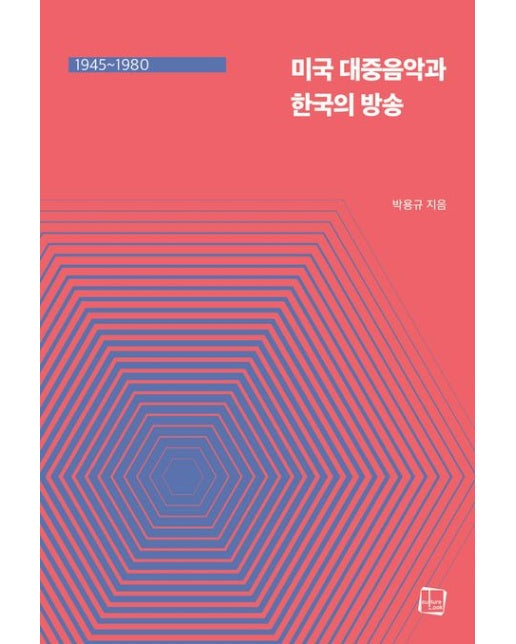 미국 대중음악과 한국의 방송(1945~1980)