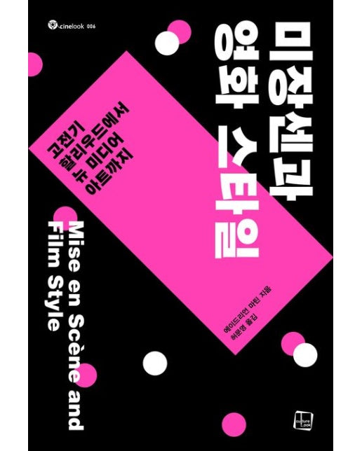 미장센과 영화 스타일 (고전기 할리우드에서 뉴 미디어 아트까지)