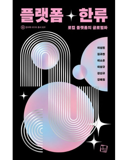 플랫폼 한류 (로컬 플랫폼의 글로벌 변화)