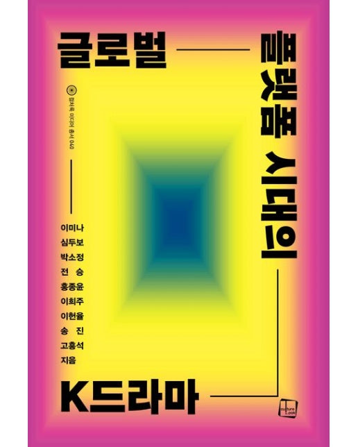 글로벌 플랫폼 시대의 K드라마