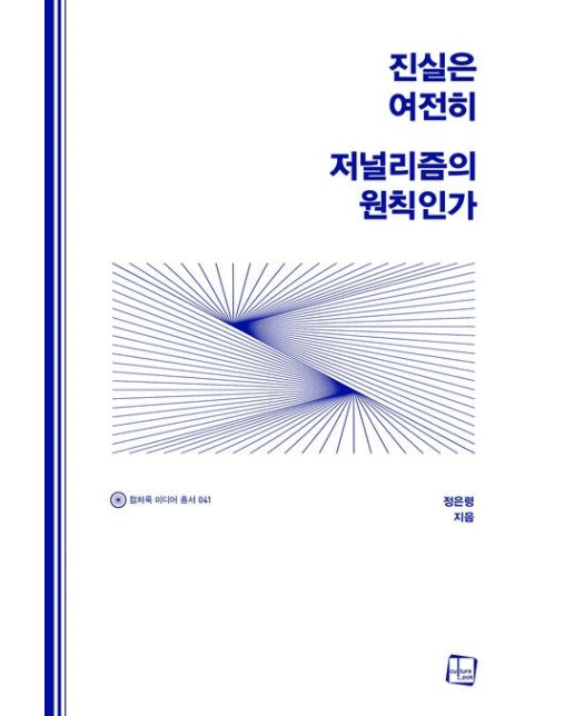 진실은 여전히 저널리즘의 원칙인가
