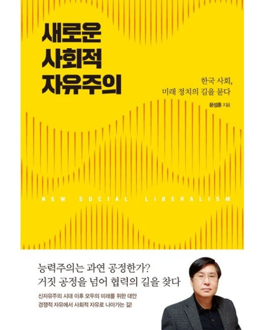 새로운 사회적 자유주의 (한국 사회, 미래 정치의 길을 묻다)