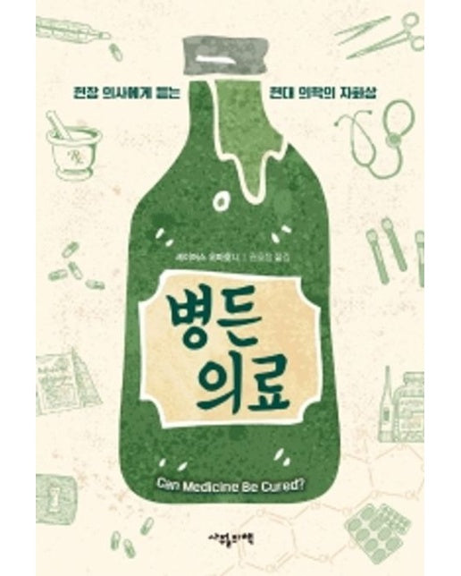 병든 의료 (현장 의사에게 듣는 현대 의학의 자화상)