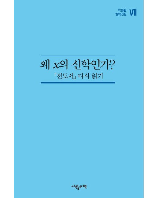 왜 x의 신학인가? (전도서 다시 읽기)