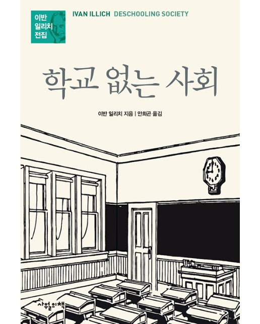 학교 없는 사회 : 이반 일리치 전집