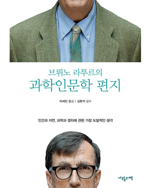 브뤼노 라투르의 과학 인문학 편지 : 인간과 자연, 과학과 정치에 관한 가장 도발적인 생각