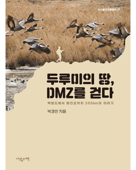 두루미의 땅, DMZ를 걷다 : 백령도에서 화진포까지 500km의 이야기