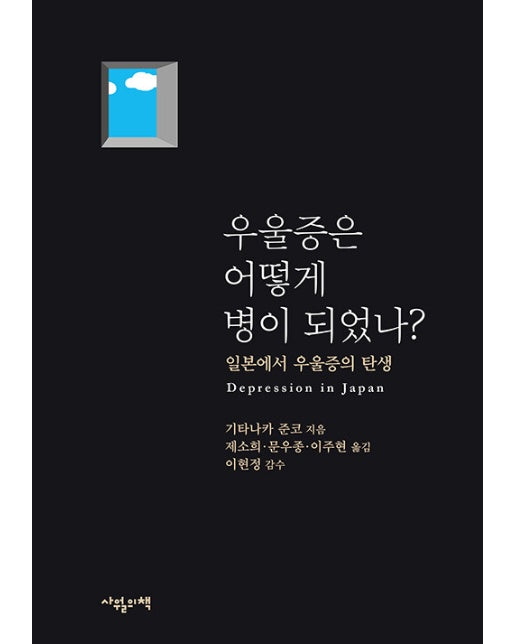 우울증은 어떻게 병이 되었나? : 일본에서 우울증의 탄생