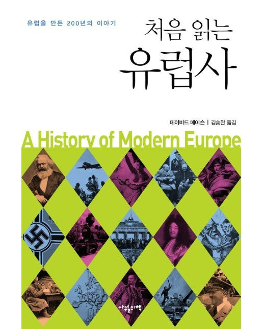 처음 읽는 유럽사 : 유럽을 만든 200년의 이야기
