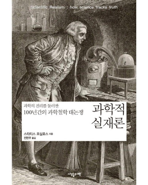 과학적 실재론 : 과학의 진리를 둘러싼 100년간의 과학철학 대논쟁