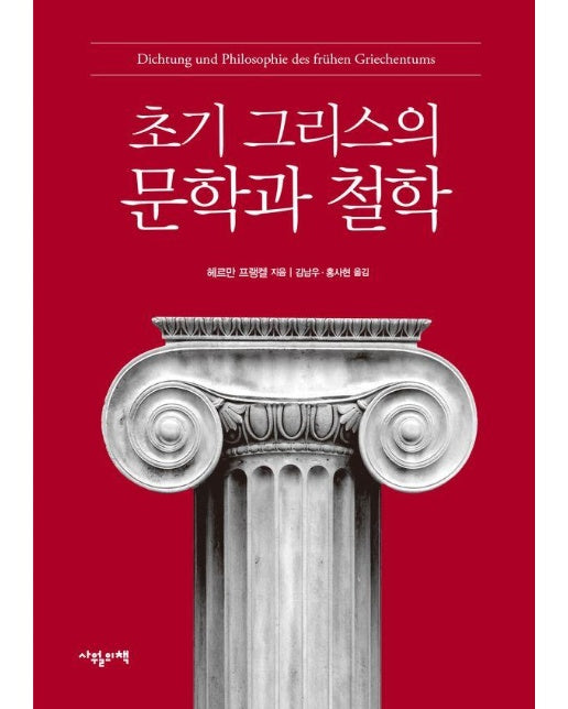 초기 그리스의 문학과 철학 (양장)