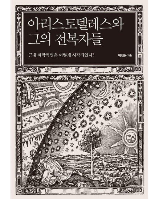 아리스토텔레스와 그의 전복자들 : 근대 과학혁명은 어떻게 시작되었나? 