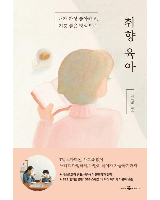 취향 육아 : 내가 가장 좋아하고, 기분 좋은 방식으로