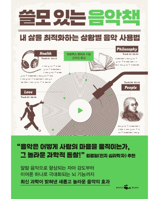 쓸모 있는 음악책 : 내 삶을 최적화하는 상황별 음악 사용법