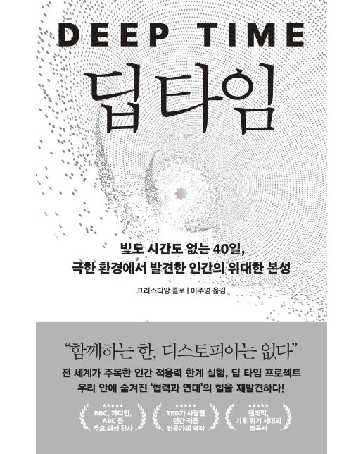 딥 타임 : 빛도 시간도 없는 40일, 극한 환경에서 발견한 인간의 위대한 본성