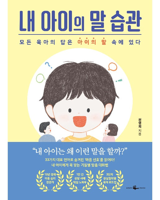 내 아이의 말 습관 : 모든 육아의 답은 아이의 말 속에 있다