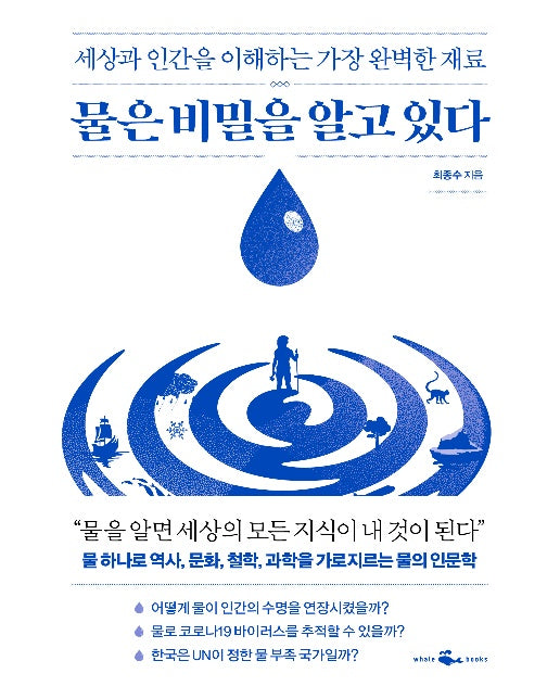 물은 비밀을 알고 있다 : 세상과 인간을 이해하는 가장 완벽한 재료