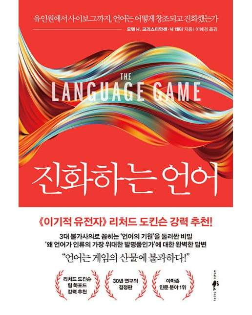 진화하는 언어 : 유인원에서 사이보그까지, 언어는 어떻게 창조되고 진화했는가