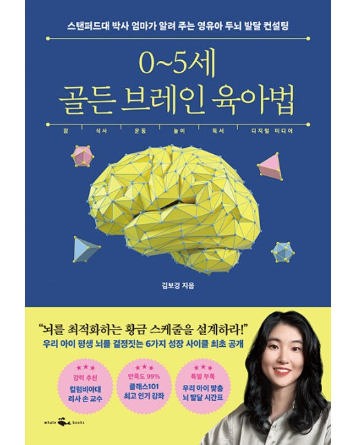 0~5세 골든 브레인 육아법 : 스탠퍼드대 박사 엄마가 알려주는 영유아 두뇌 발달 컨설팅