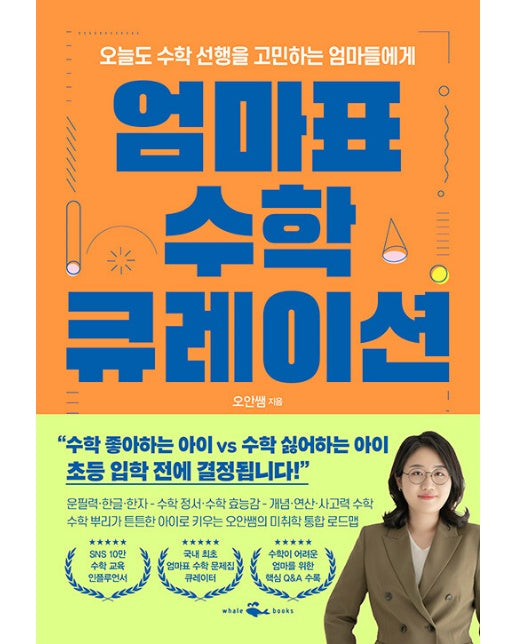 엄마표 수학 큐레이션 : 오늘도 수학 선행을 고민하는 엄마들에게