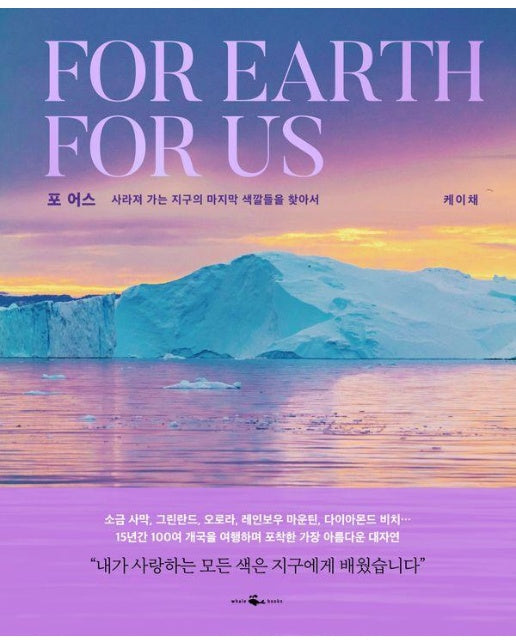 포 어스 For Earth For Us : 사라져 가는 지구의 마지막 색깔들을 찾아서 (양장)