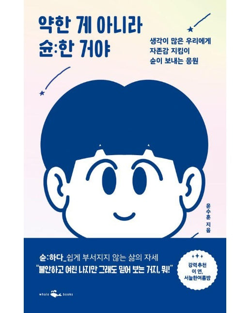 약한 게 아니라 슌한 거야 : 생각이 많은 우리에게 자존감 지킴이 슌이 보내는 응원